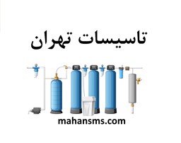 تصویر دایرکتوری تاسیسات تهران